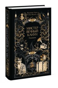 Владимир Торин, Олег Яковлев Мистер Вечный Канун. Уэлихолн