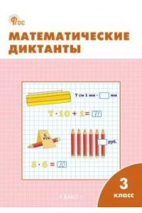 Дмитриева О.И. РТ Математические диктанты 3 кл. НОВЫЙ ФГОС