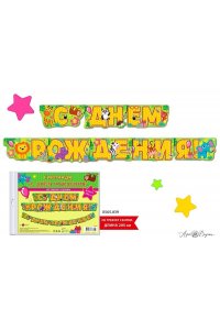 ОТКР 0565 039 С ДНЕМ РОЖДЕНИЯ /ГИРЛЯНДА/