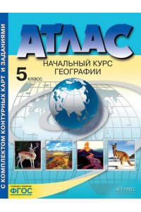 Атлас. Начальный курс географии. 5 класс. С комплектом контурных карт. ФГОС