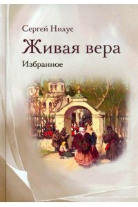 Нилус С.А. Живая вера. Избранное