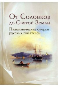 От Соловков до Святой Земли. Паломнические очерки русских писателей