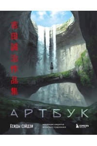 Сэйдзи Ё. Артбук Ёсиды Сэйдзи. Коллекция секретов японского художника