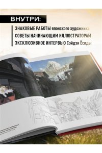Сэйдзи Ё. Артбук Ёсиды Сэйдзи. Коллекция секретов японского художника