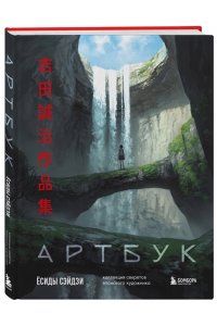 Сэйдзи Ё. Артбук Ёсиды Сэйдзи. Коллекция секретов японского художника