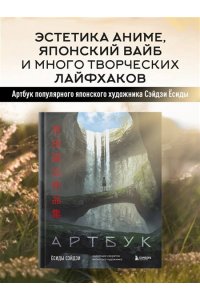 Сэйдзи Ё. Артбук Ёсиды Сэйдзи. Коллекция секретов японского художника