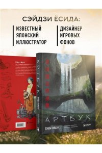 Сэйдзи Ё. Артбук Ёсиды Сэйдзи. Коллекция секретов японского художника