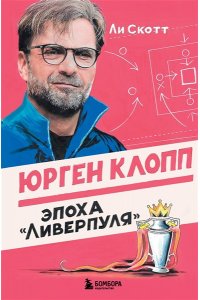 Скотт Л. Юрген Клопп. Эпоха 