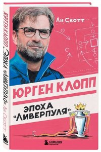 Скотт Л. Юрген Клопп. Эпоха 