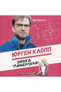 Скотт Л. Юрген Клопп. Эпоха 