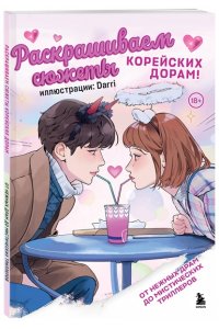 Darri Раскрашиваем сюжеты корейских дорам! От нежных драм до мистических триллеров