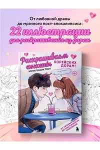 Darri Раскрашиваем сюжеты корейских дорам! От нежных драм до мистических триллеров