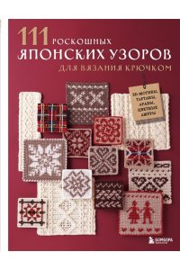 Applemints 111 роскошных японских узоров для вязания крючком. 3D-мотивы, тартаны, араны, цветные ажуры