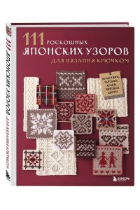 Applemints 111 роскошных японских узоров для вязания крючком. 3D-мотивы, тартаны, араны, цветные ажуры