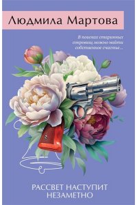Мартова Л. Рассвет наступит незаметно (pocket)