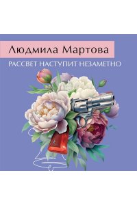 Мартова Л. Рассвет наступит незаметно (pocket)