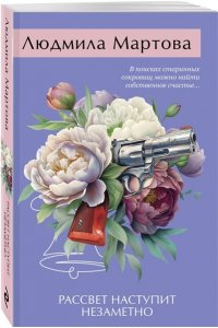 Мартова Л. Рассвет наступит незаметно (pocket)