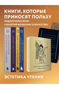 Экер Харв Т. Думай как миллионер. 17 уроков состоятельности для тех, кто готов разбогатеть