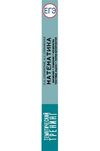 Слонимский Л.И., Слонимская И.С. ЕГЭ. Математика. Выражения. Уравнения. Неравенства. Текстовые задачи. Теория вероятностей. Тематический тренинг для подготовки к единому государственному экзамену