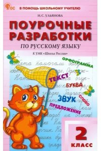 Ульянова Н.С. ПШУ2 кл. Русский язык к УМК Канакиной (Школа России). НОВЫЙ ФГОС