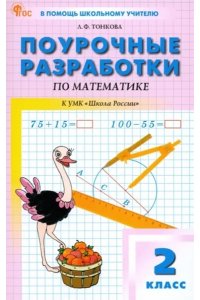 Тонкова Л.Ф. ПШУ2 кл. Математика к УМК Моро (Школа России) НОВЫЙ ФГОС