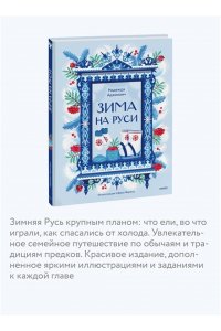 Надежда Адамович, Наталья Серегина Зима на Руси