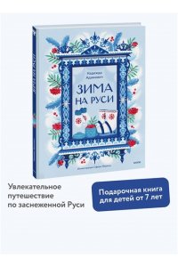 Надежда Адамович, Наталья Серегина Зима на Руси