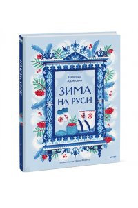Надежда Адамович, Наталья Серегина Зима на Руси