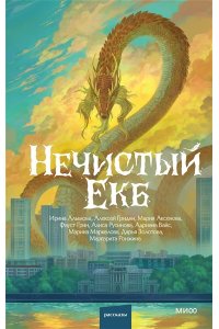 Аксенова М. Нечистый Екб