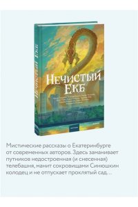 Аксенова М. Нечистый Екб