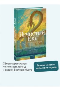Аксенова М. Нечистый Екб