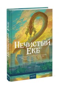 Аксенова М. Нечистый Екб