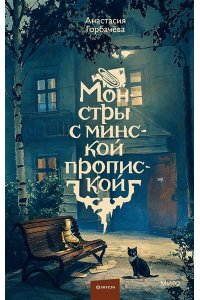 Анастасия Горбачёва Монстры с минской пропиской