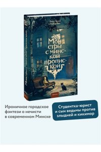 Анастасия Горбачёва Монстры с минской пропиской