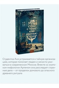 Анастасия Горбачёва Монстры с минской пропиской
