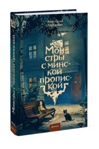 Анастасия Горбачёва Монстры с минской пропиской