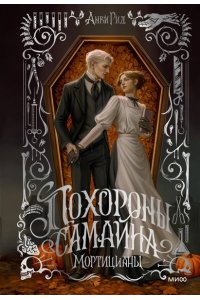 Анви Рид Похороны Самайна. Мортицианы. Специальное издание