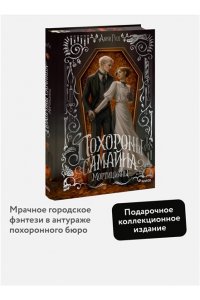 Анви Рид Похороны Самайна. Мортицианы. Специальное издание