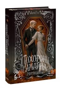 Анви Рид Похороны Самайна. Мортицианы. Специальное издание