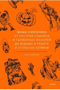 Живлова Н. Мифы Хэллоуина. От костров Самайна и тыквенных фонарей до ведьмы в решете и открытых холмов