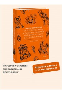 Живлова Н. Мифы Хэллоуина. От костров Самайна и тыквенных фонарей до ведьмы в решете и открытых холмов