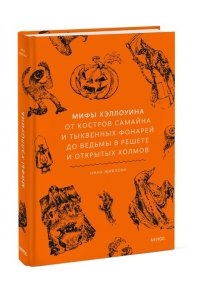 Живлова Н. Мифы Хэллоуина. От костров Самайна и тыквенных фонарей до ведьмы в решете и открытых холмов