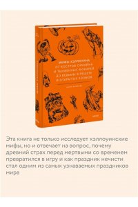Живлова Н. Мифы Хэллоуина. От костров Самайна и тыквенных фонарей до ведьмы в решете и открытых холмов