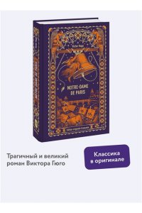 Виктор Гюго Notre-Dame de Paris. Вечные истории в оригинале