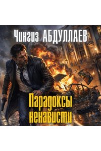 Абдуллаев Ч.А. Парадоксы ненависти