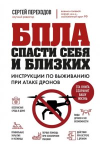 Переходов С.Н. БПЛА: спасти себя и близких. Инструкции по выживанию при атаке дронов