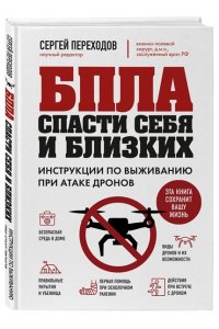 Переходов С.Н. БПЛА: спасти себя и близких. Инструкции по выживанию при атаке дронов