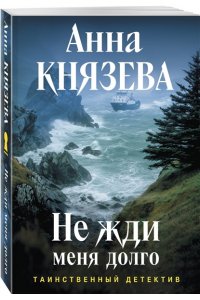 Князева А. Не жди меня долго (pocket)