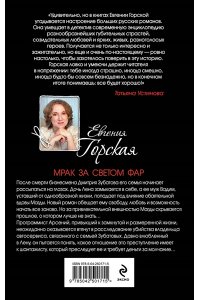 Горская Е. Мрак за светом фар