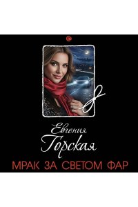 Горская Е. Мрак за светом фар
